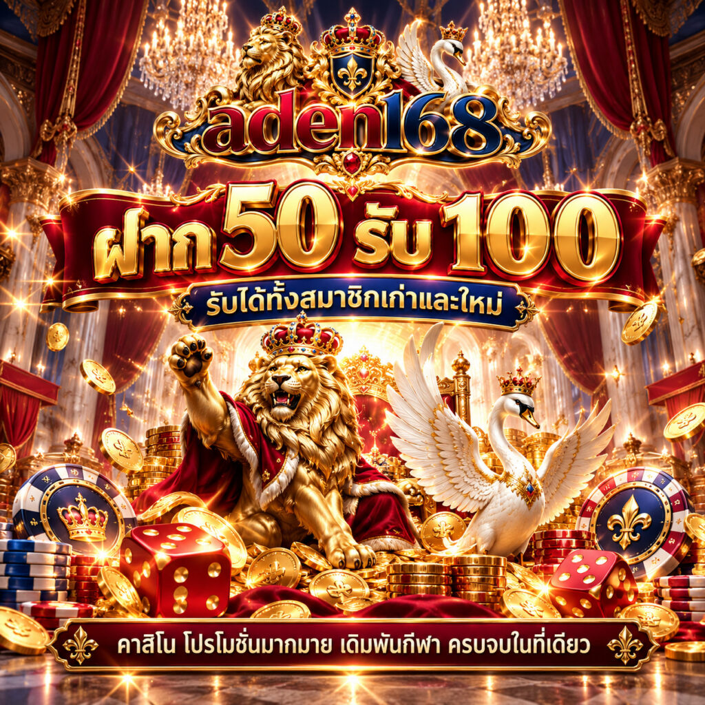 aaden168 คาสิโนออนไลน์ ฝาก 50 รับ 100 โปรโมชั่นสมาชิกใหม่