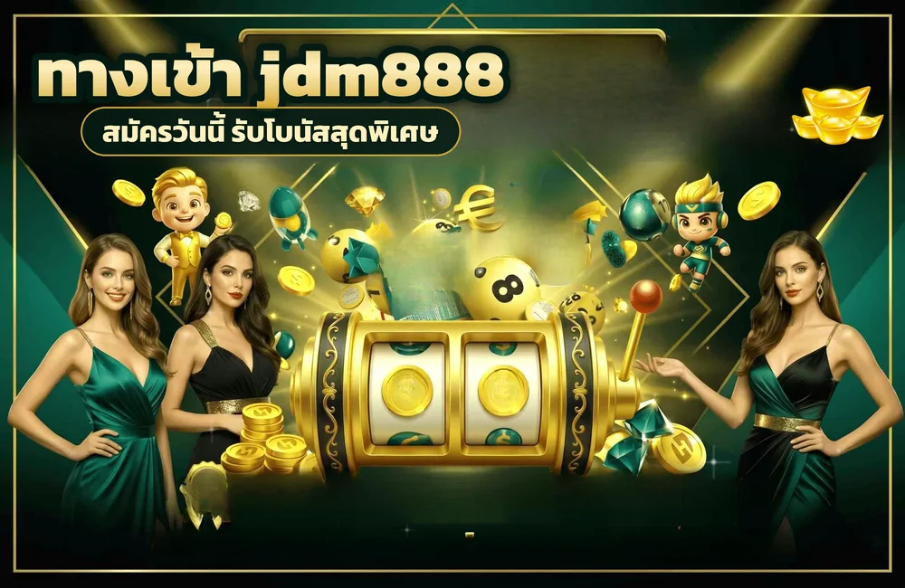 ทางเข้า jdm888 สำหรับสมัครสมาชิกและเข้าสู่ระบบ